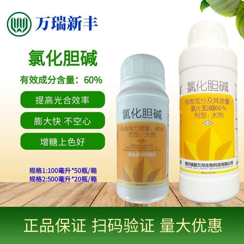 兰月有金来60%氯化胆碱地下作物根茎块根块茎膨大素