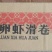 海霸王飞鱼卵虾滑卷
