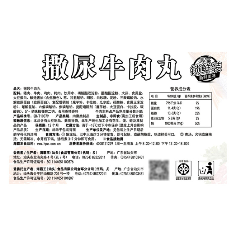 海霸王锁鲜装撒尿牛丸240g