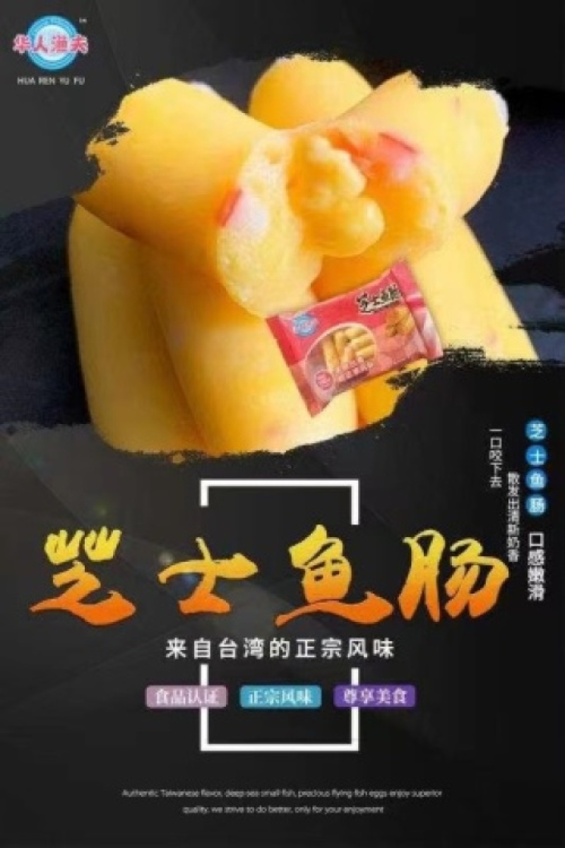 华人渔夫芝士鱼肠150g（20包）