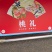 平谷大桃