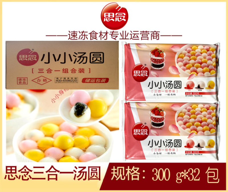 思念三合一小小汤圆（小圆子有馅）32包