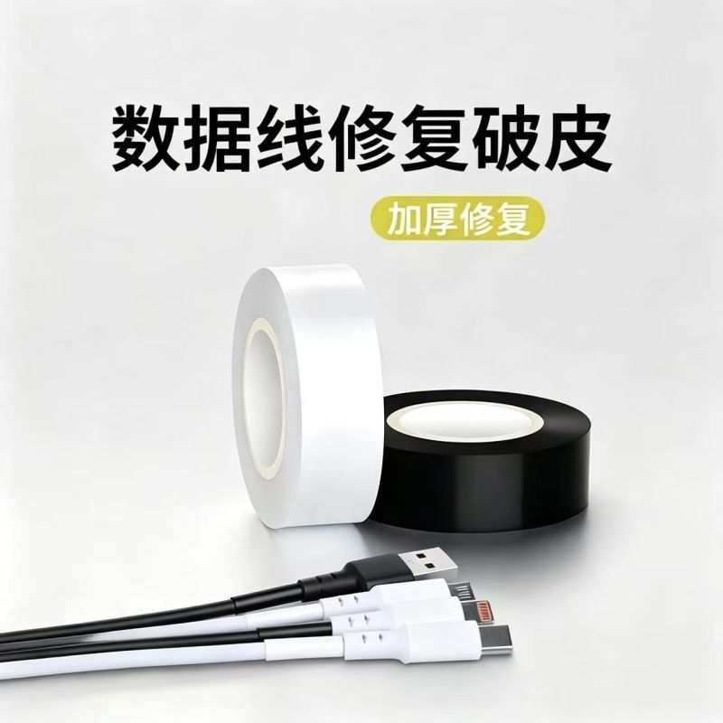 充电线修复耐高温数据线破皮电工绝缘胶带断裂修复耳机线修补