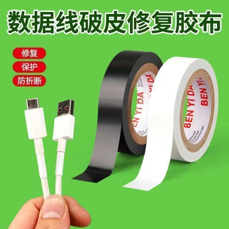充电线修复耐高温数据线破皮电工绝缘胶带断裂修复耳机线修补