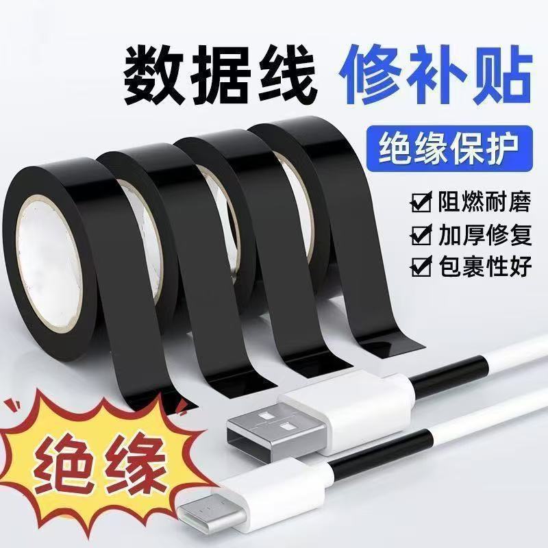 充电线修复耐高温数据线破皮电工绝缘胶带断裂修复耳机线修补