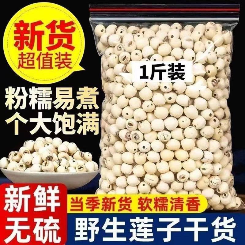 莲子干货新货湘潭去芯白莲子带心无心磨皮白连子粉糯包邮湘莲