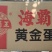 海霸王黄金蛋饺900g