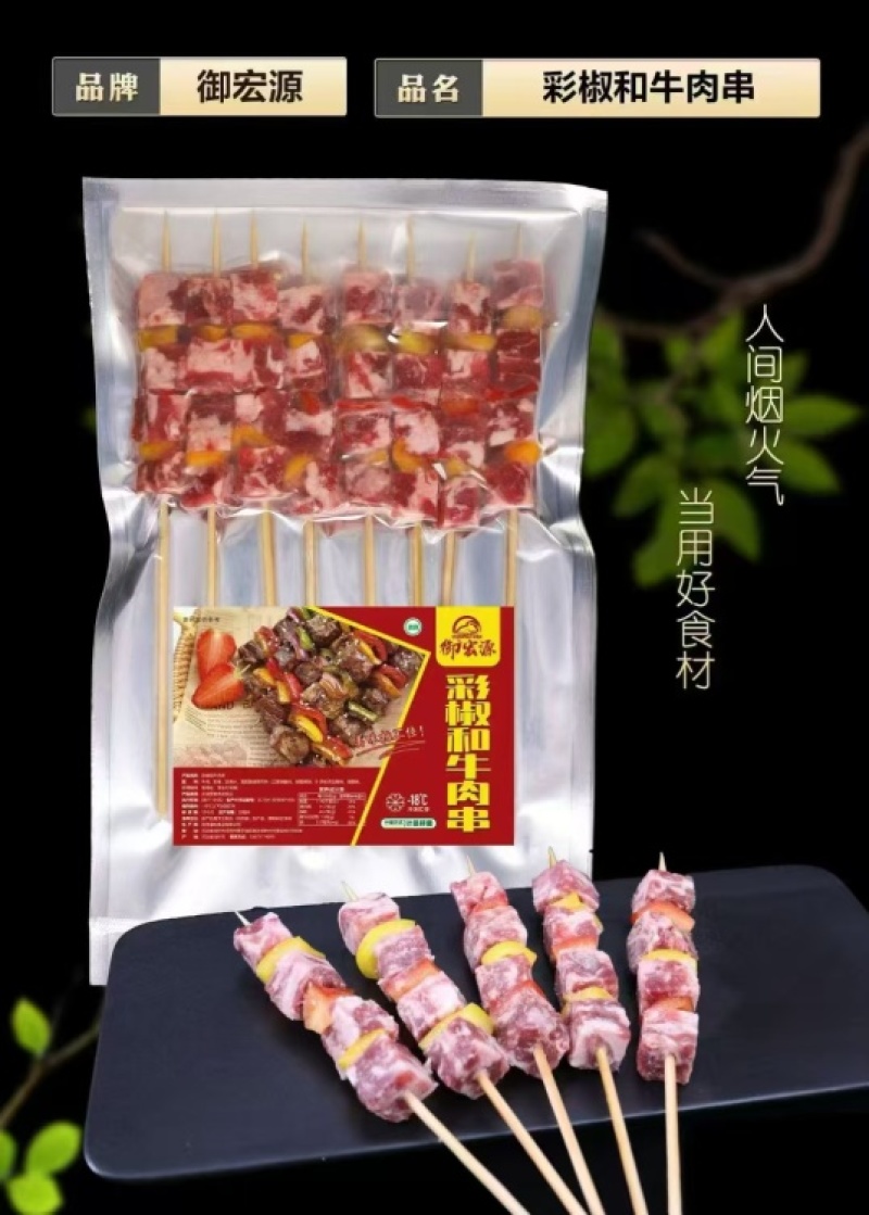 御宏源彩椒和牛肉串400g