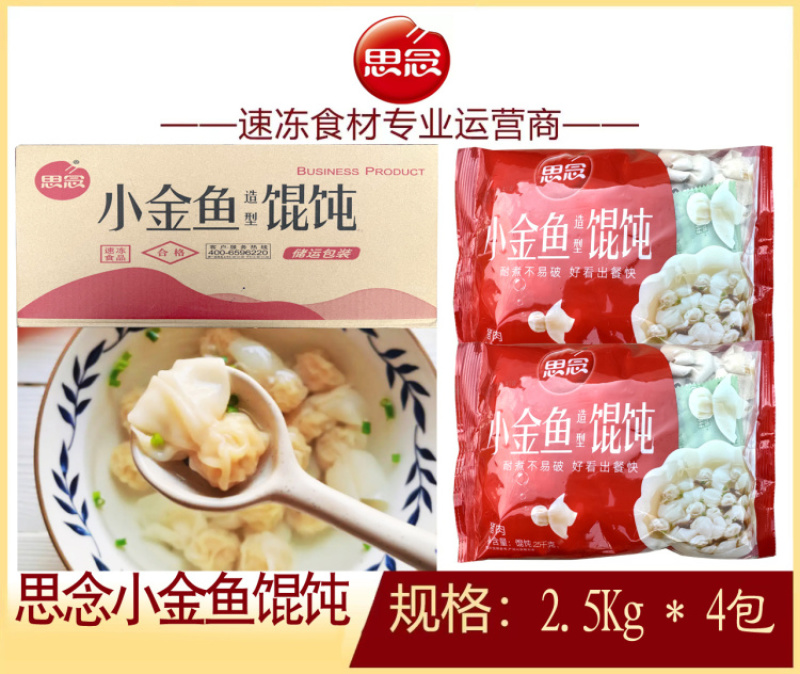 思念2.5kg小金鱼馄饨