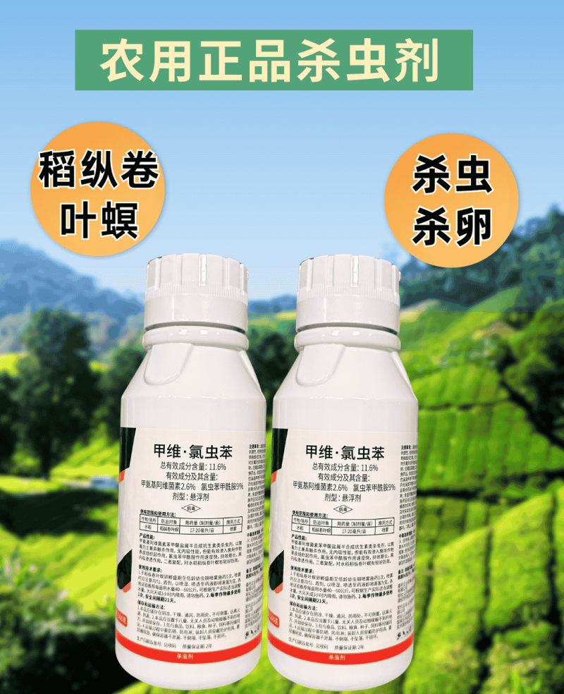 11.6%甲维氯虫苯稻纵卷叶螟肉虫子杀虫剂虫卵双杀