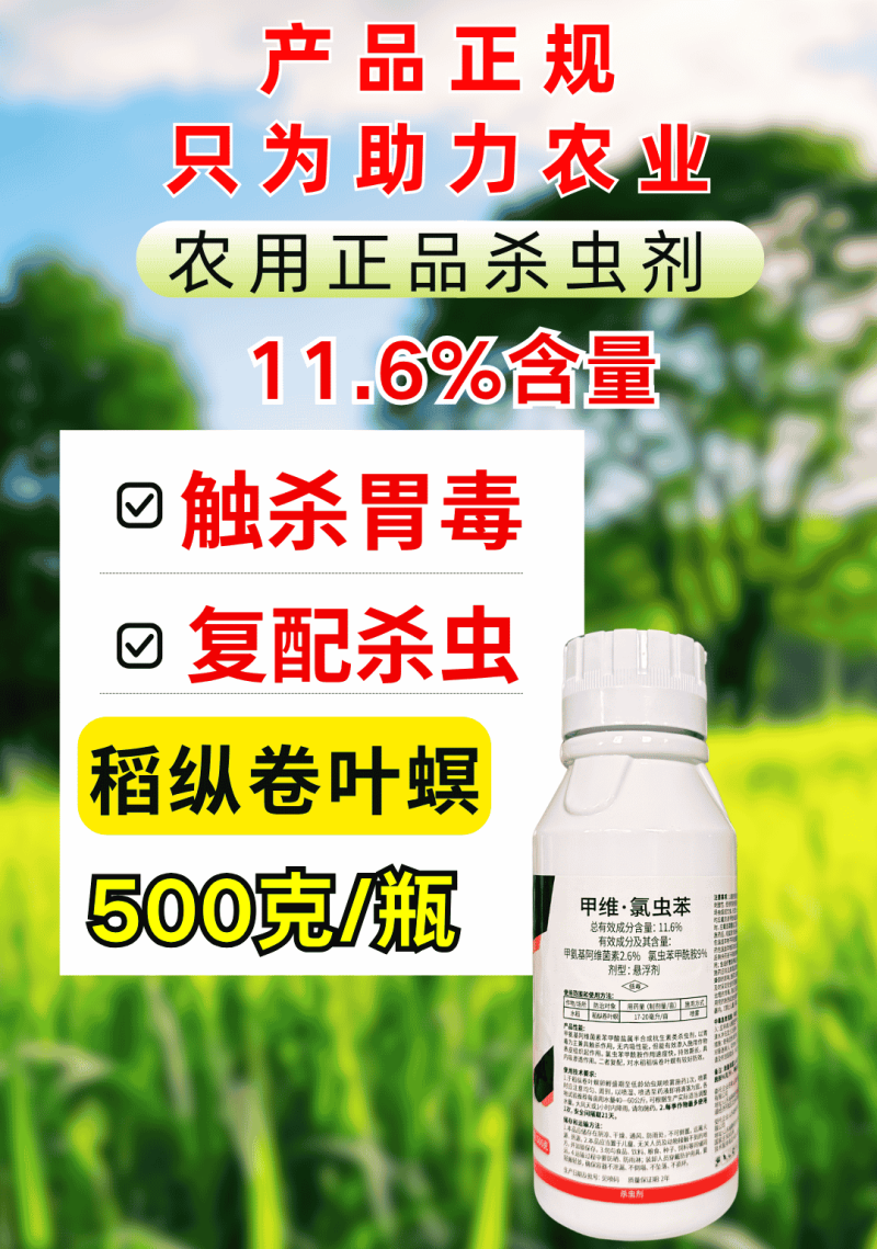 11.6%甲维氯虫苯稻纵卷叶螟肉虫子杀虫剂虫卵双杀