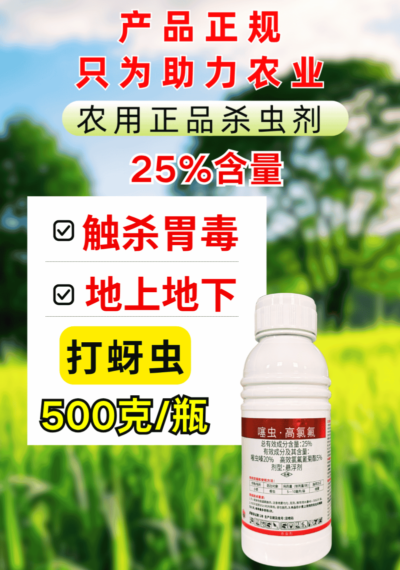 25%噻虫高氯氟高含量打蚜虫地上地下杀虫剂