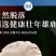 纯正梅花鹿角帽粉