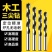 锂电木工三尖钻头支罗钻木头开孔器麻花钻电钻木板塑料门锁抽