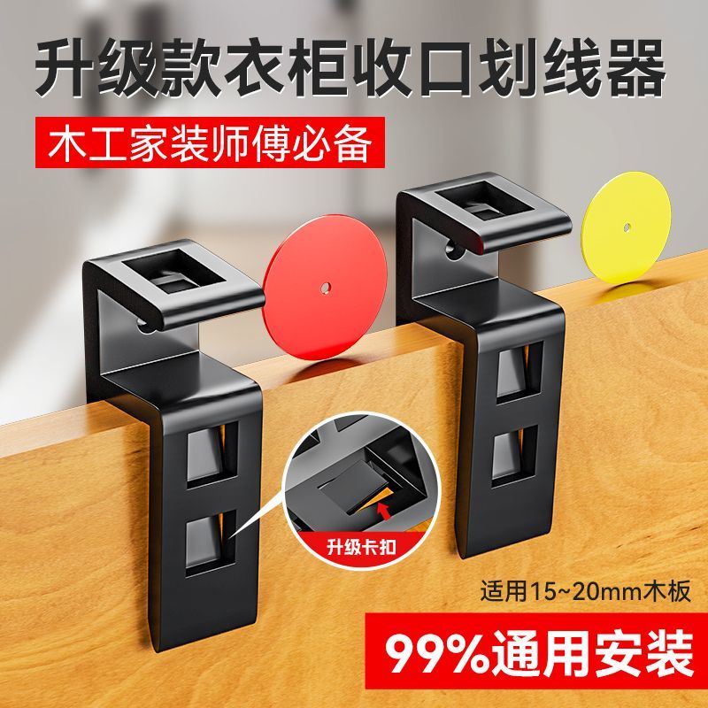 家具衣柜收口板夹划线器画线器装橱柜安装工具木工收口神器划