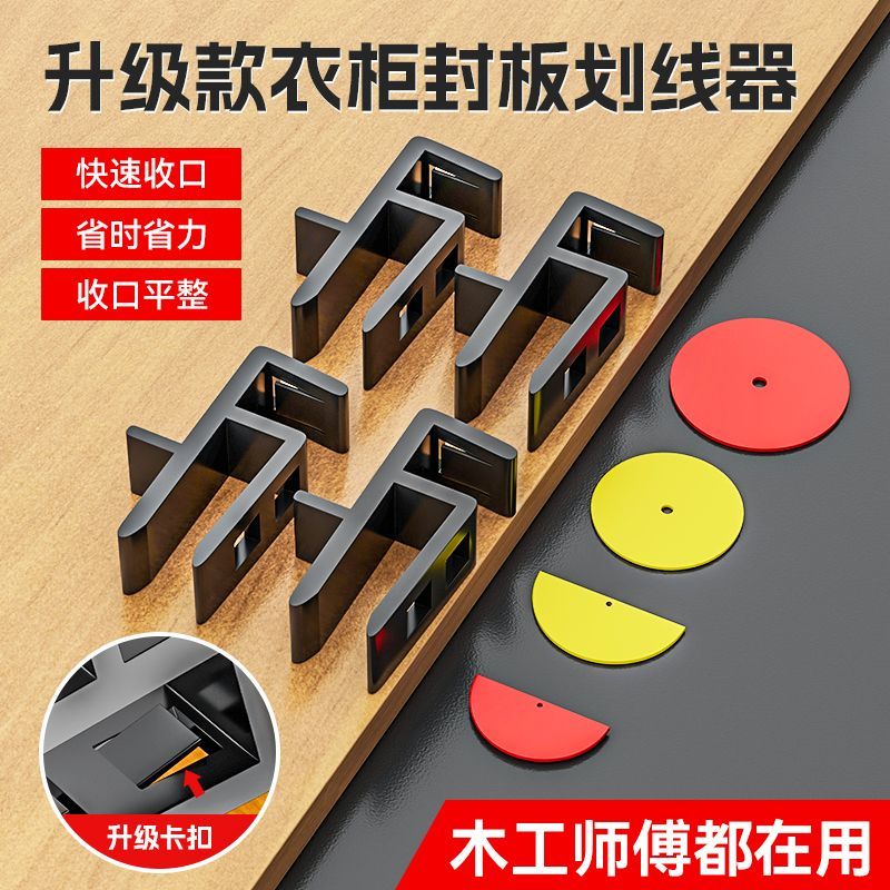 家具衣柜收口板夹划线器画线器装橱柜安装工具木工收口神器划