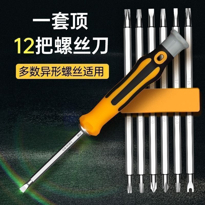 【12合1】螺丝刀套装十字梅花三角一字双头家用螺丝批