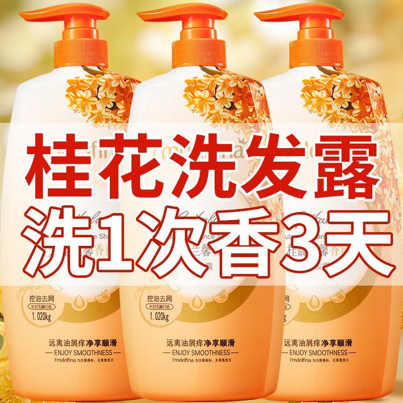 桂花洗发水去屑控油蓬松香味持久超香品牌正牌大容量洗头膏洗