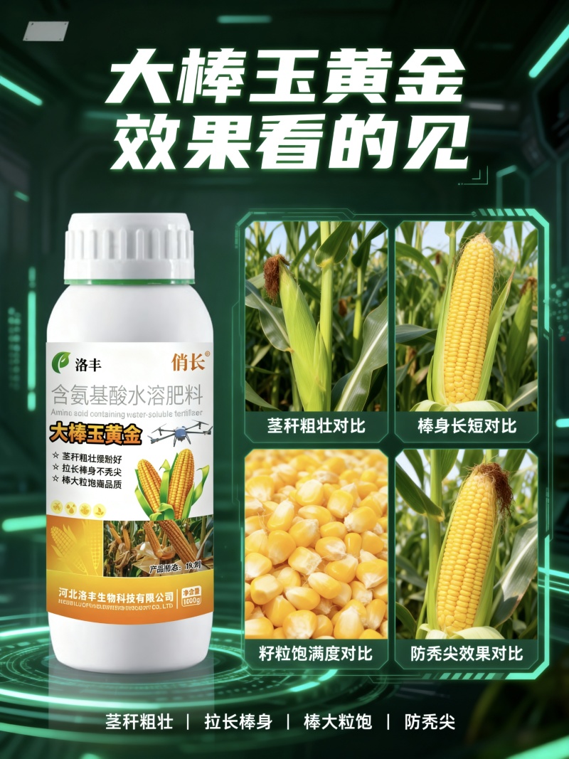 大棒玉黄金，玉米金大棒专用叶面肥，控旺，抗倒，增产，增收