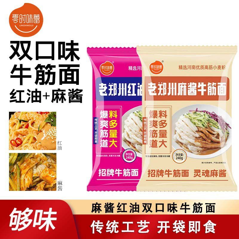 开袋即食牛筋面两种口味一个红油一个麻酱热天**电商一