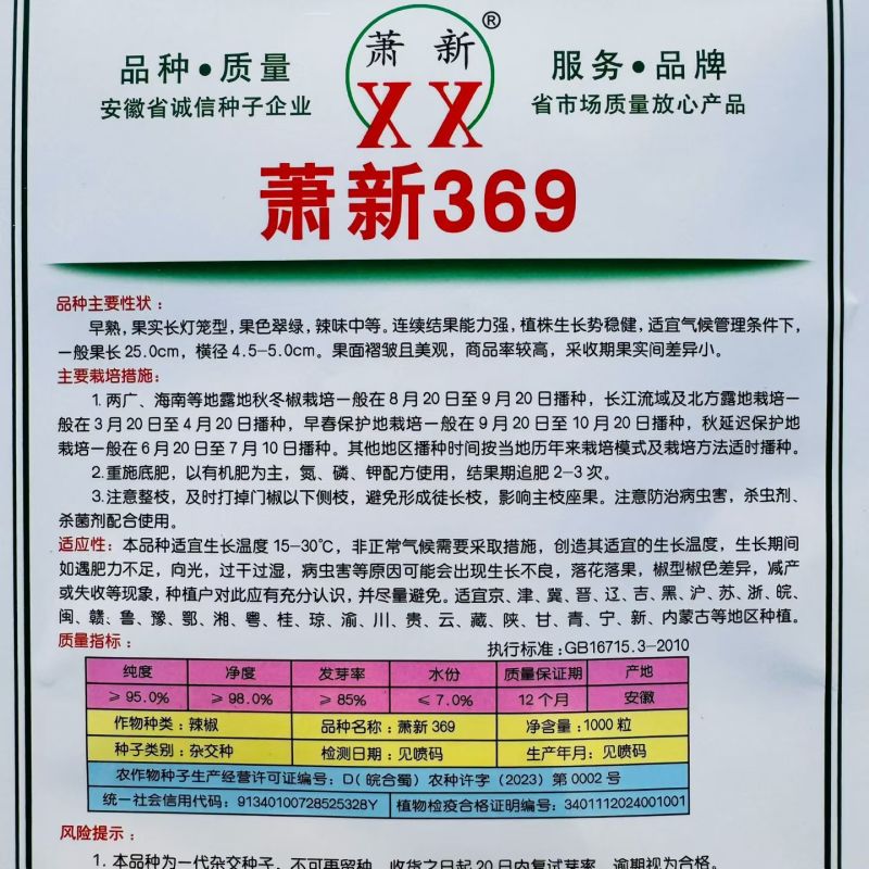 薄皮辣椒种子萧新369薄皮泡椒种籽泡椒蔬菜杂交种春秋播辣