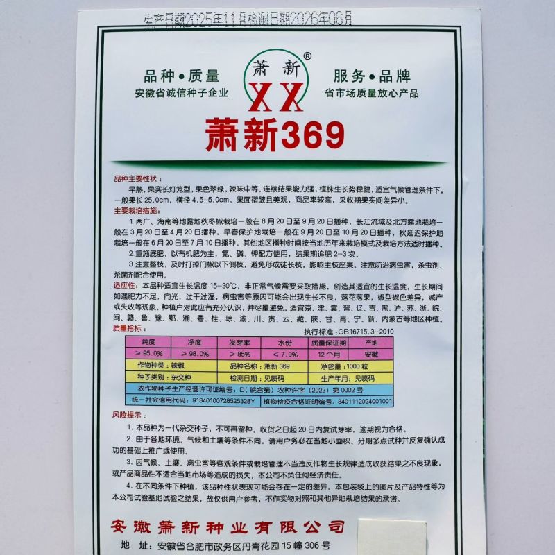 薄皮辣椒种子萧新369薄皮泡椒种籽泡椒蔬菜杂交种春秋播辣