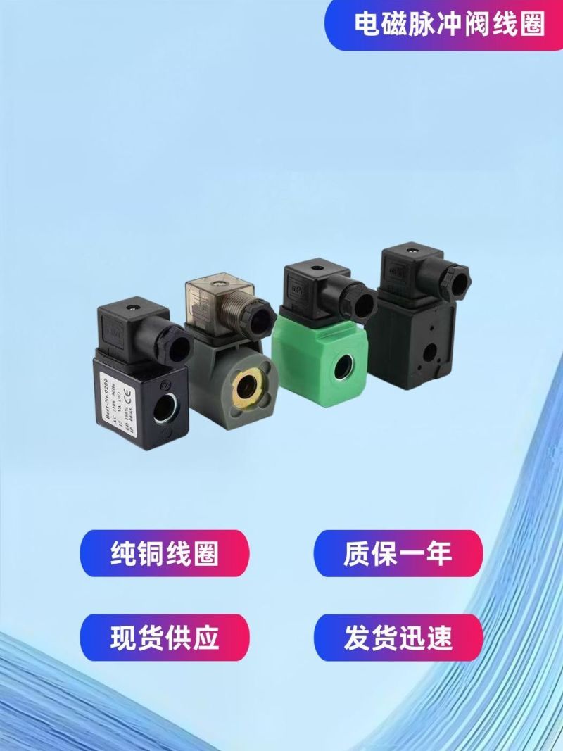 脉冲阀线圈220V上海袋配电磁阀24v高原线圈asco