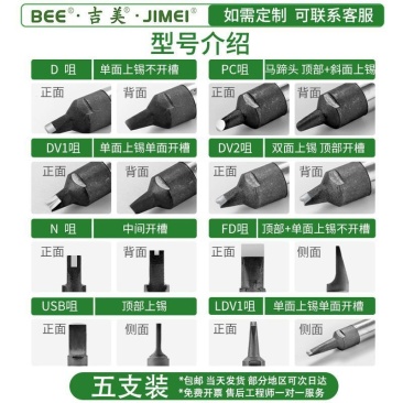 吉美JIMEIBEE-911G烙铁头-DV2烙铁头无铅自