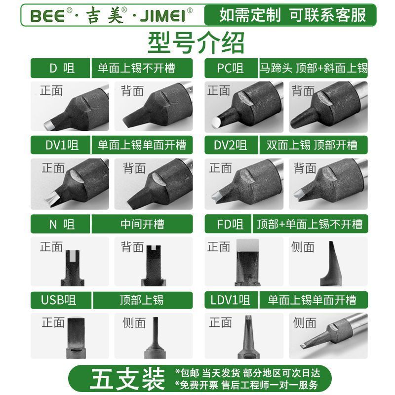 吉美JIMEIBEE-911G烙铁头-DV2烙铁头无铅自