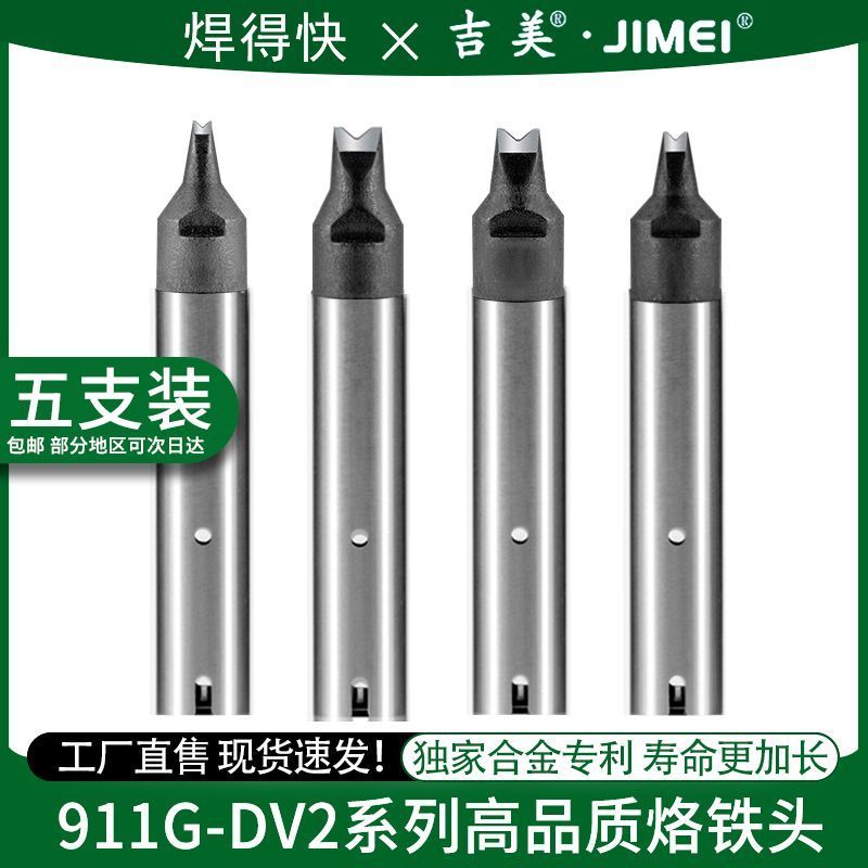吉美JIMEIBEE-911G烙铁头-DV2烙铁头无铅自