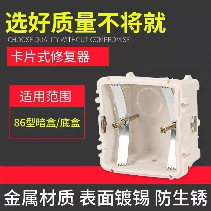 86型暗盒修复器开关插座通用万能固定器钢片式修补底盒新支