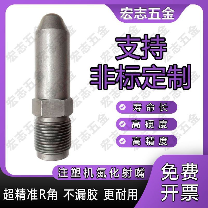 注塑机射嘴氮化加硬射嘴防堵免拆喷嘴海天震雄伊之密