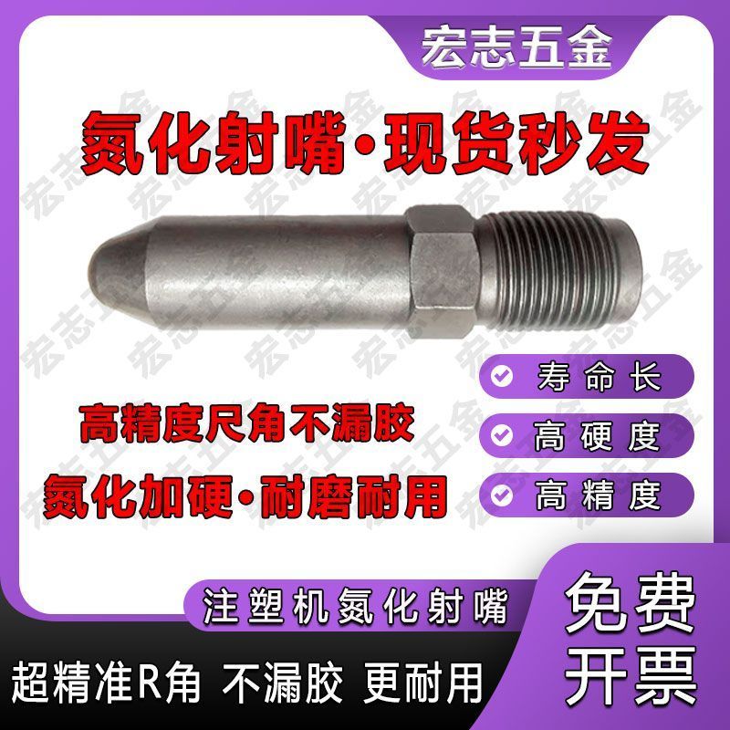 注塑机射嘴氮化加硬射嘴防堵免拆喷嘴海天震雄伊之密