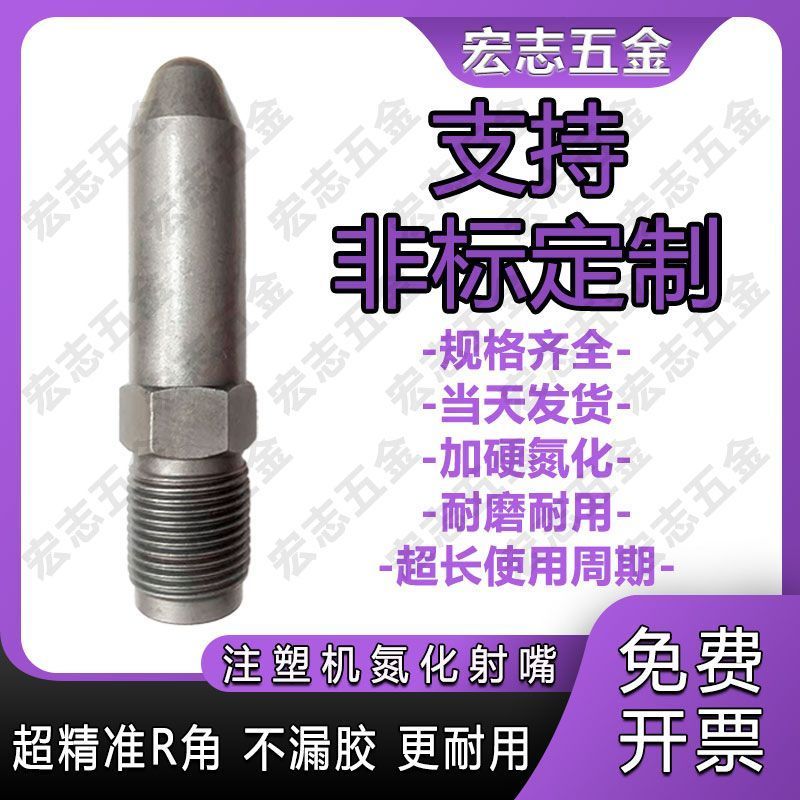 注塑机射嘴氮化加硬射嘴防堵免拆喷嘴海天震雄伊之密