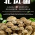 云南生态北风菌