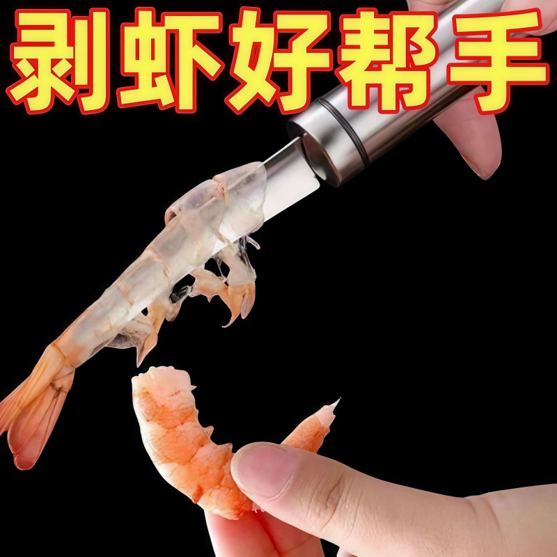 虾肉开虾皮皮虾去皮虾线去核虾壳工具不锈钢神器家用拨虾器取