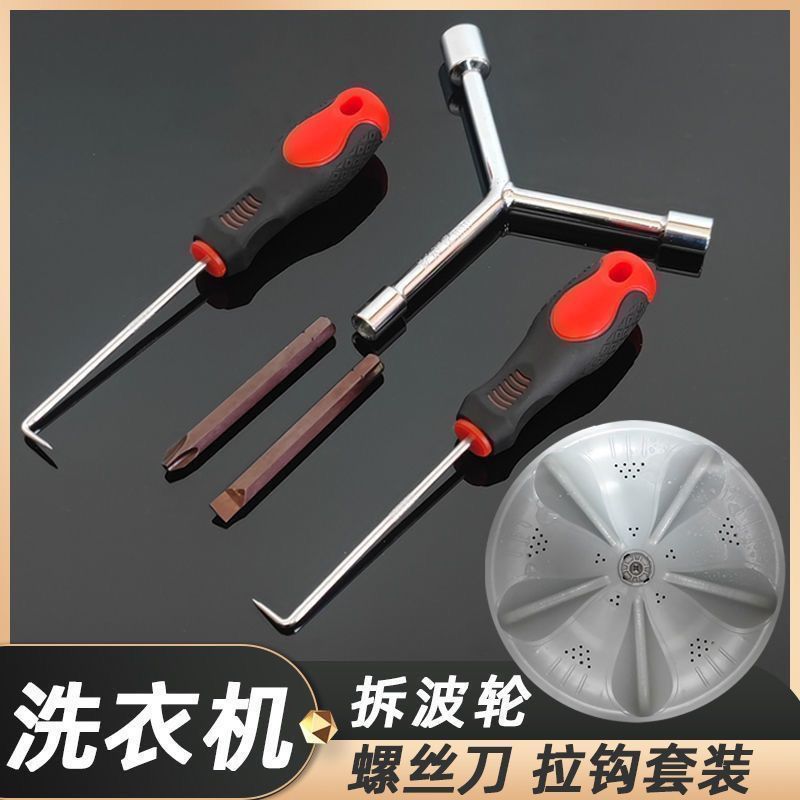 洗衣机波轮盘螺丝拆卸清洗工具底盘拉钩大号十字一字H5螺丝