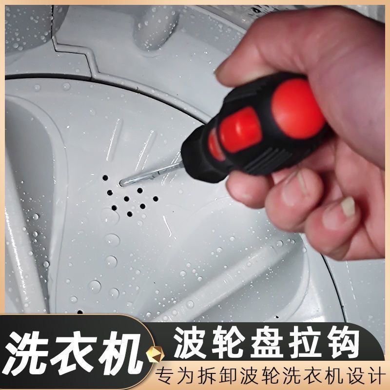 洗衣机波轮盘螺丝拆卸清洗工具底盘拉钩大号十字一字H5螺丝