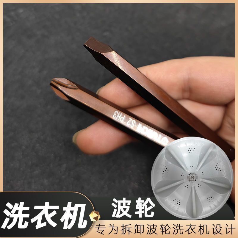 洗衣机波轮盘螺丝拆卸清洗工具底盘拉钩大号十字一字H5螺丝