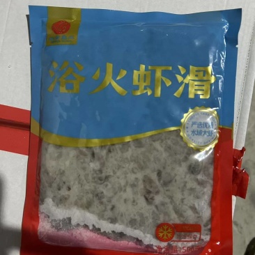 浴火虾滑