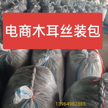 电商木耳丝加工厂头茬木耳丝二茬木耳丝优质电商木耳丝好货