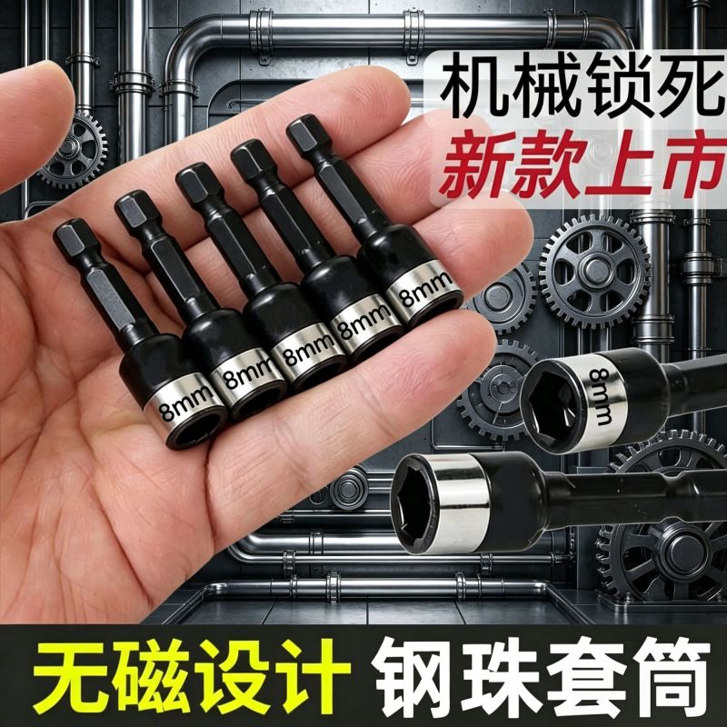 新款钻尾钉螺丝套筒8mm钢珠套筒无磁力套筒批头电钻尾丝套