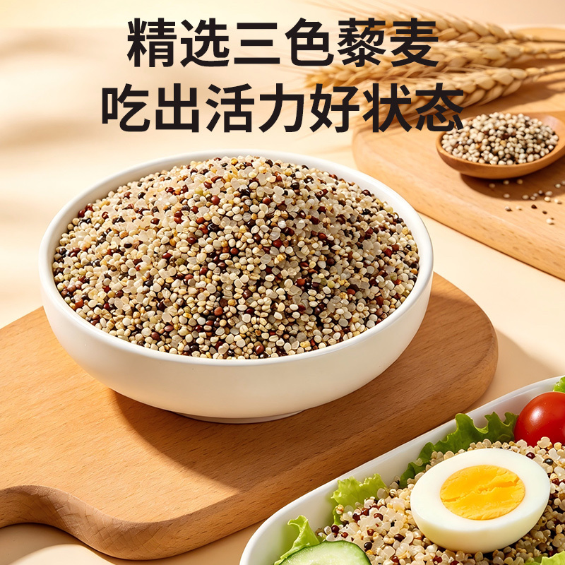 三色藜麦