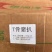 肉馅，T骨猪扒