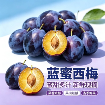 一件代发蓝蜜西梅/量大从优产地源头代发/各大电商平台均可