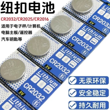 cr2032纽扣电池CR2032汽车钥匙遥控器体重秤温度