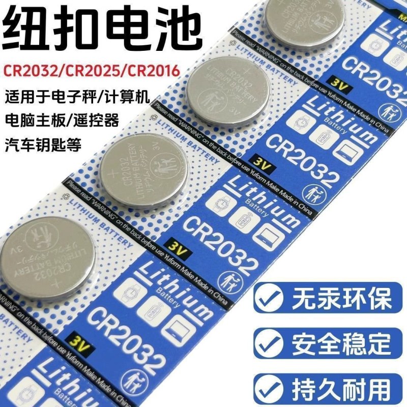 cr2032纽扣电池CR2032汽车钥匙遥控器体重秤温度