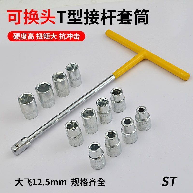 T型换头套筒组合套装套筒扳手汽车摩托车家用维修工具六角家