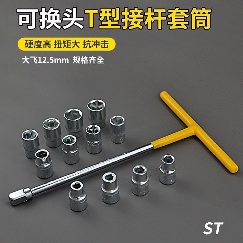 T型换头套筒组合套装套筒扳手汽车摩托车家用维修工具六角家