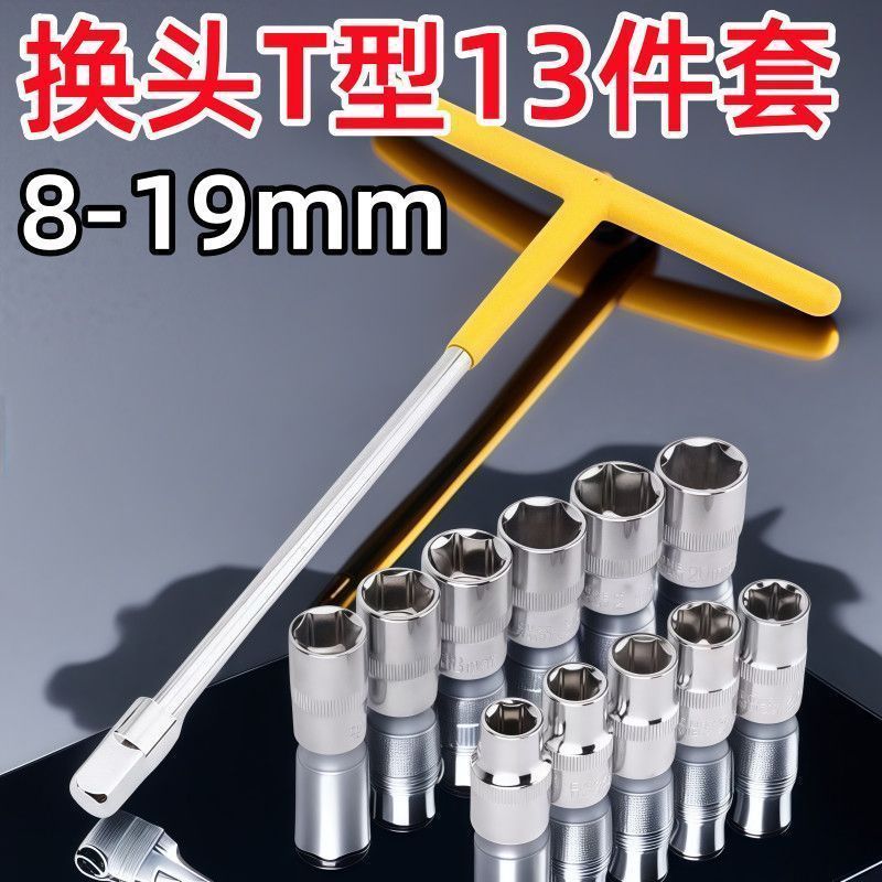 T型换头套筒组合套装套筒扳手汽车摩托车家用维修工具六角家
